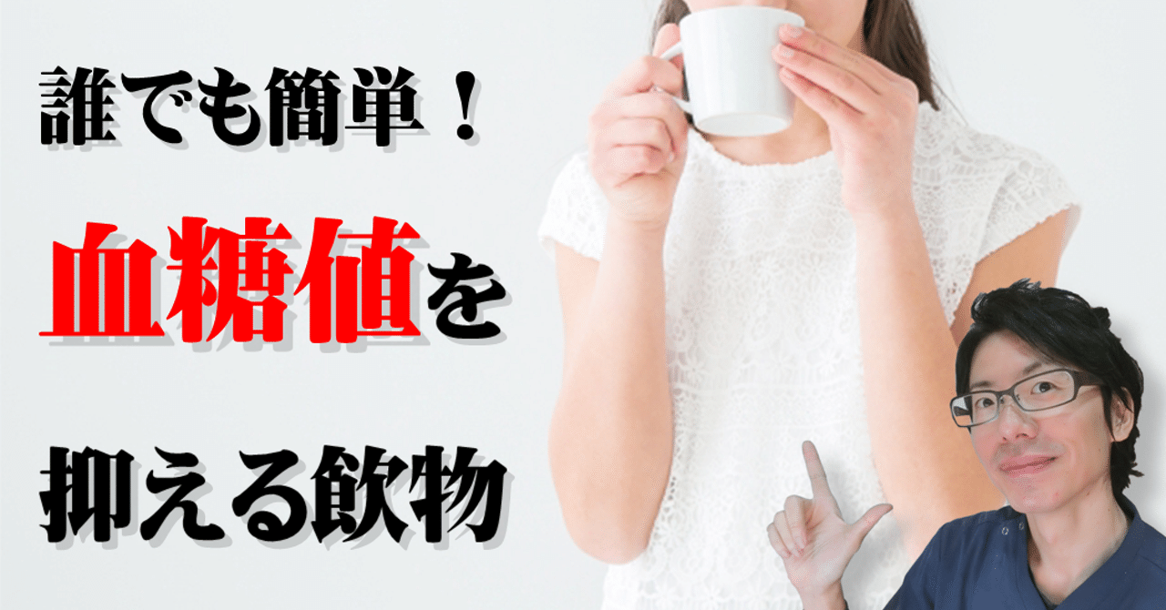 血糖値 を超簡単に下げる飲み物 ゆうき ダイエットを発信する人 Note