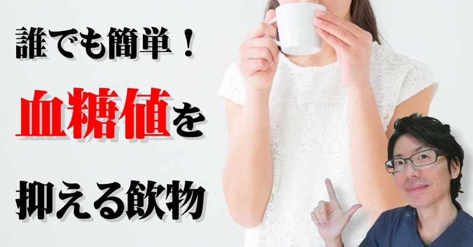 血糖値 を超簡単に下げる飲み物 ゆうき ダイエットを発信する人 Note