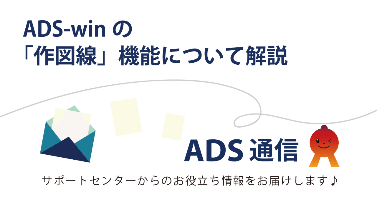 ADS-winの「作図線」機能について解説｜生活産業研究所株式会社