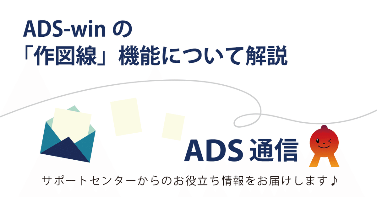 ADS-winの「作図線」機能について解説｜生活産業研究所株式会社