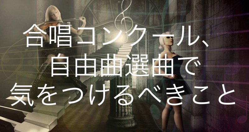 合唱コンクール 自由曲選曲で気をつけるべきこと しぇぱーどさん Note 合唱コンクール 自由曲選曲で気をつけるべきこと しぇぱーどさん Note