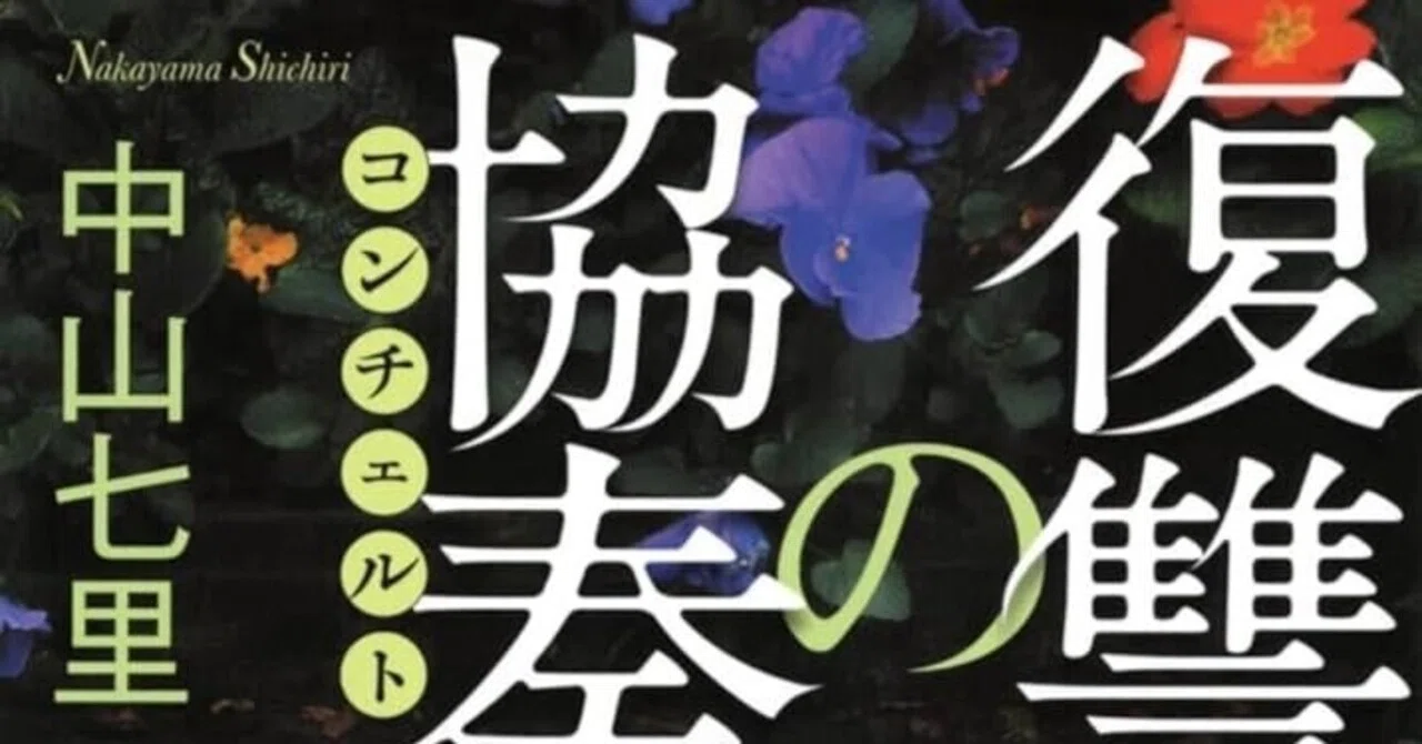 感想 復讐の協奏曲 中山 七里 今回は女性秘書が容疑者。なかなか過去が 