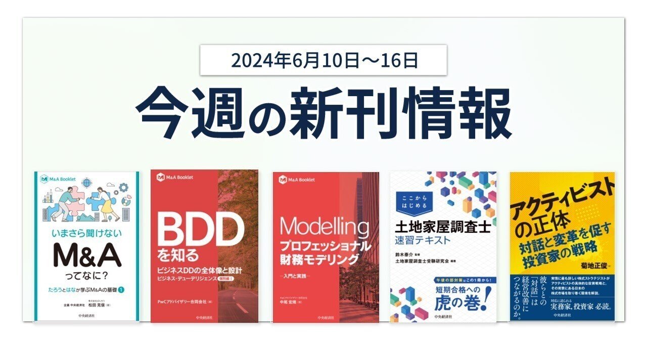 M&Aブックレット」シリーズ刊行スタート！ 中央経済社今週の新刊情報