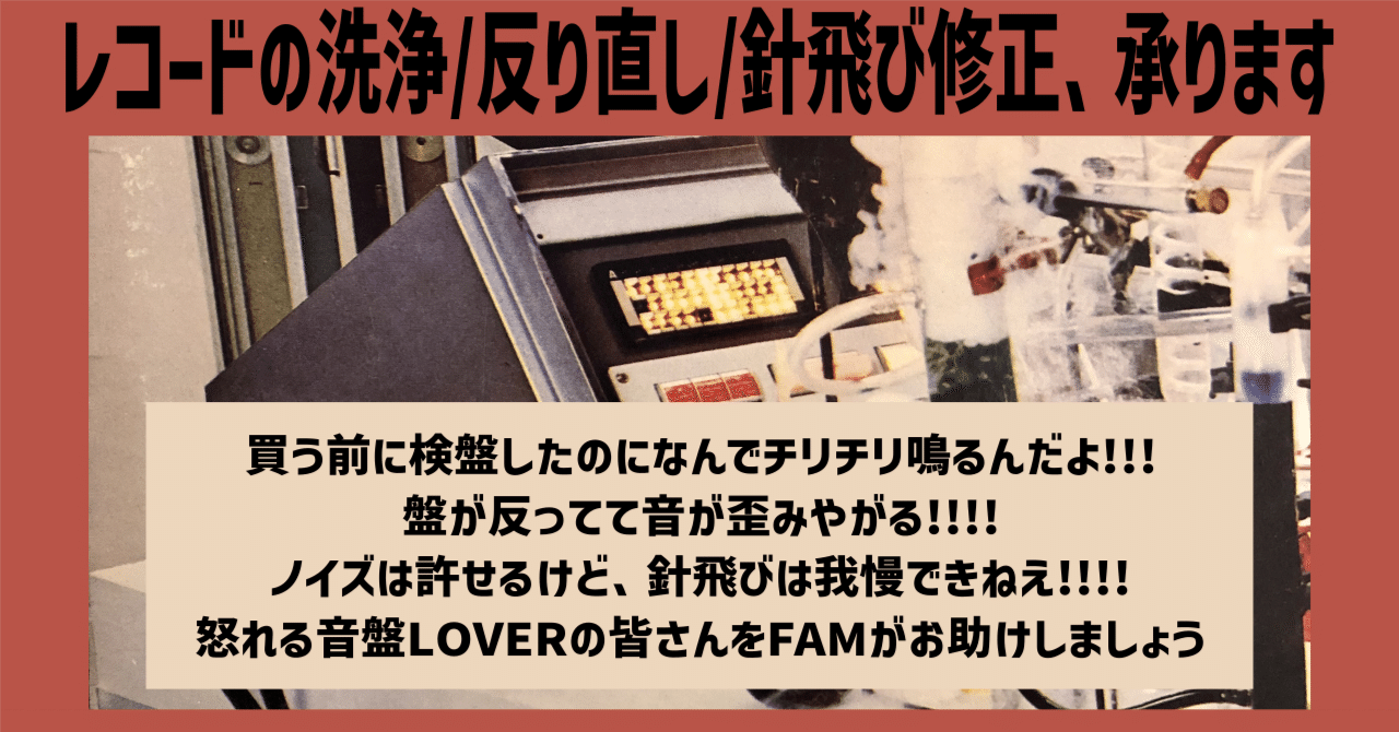 🎊FAMのレコードメンテナンス・サービス🎊 ｜FAM hair & music parlour