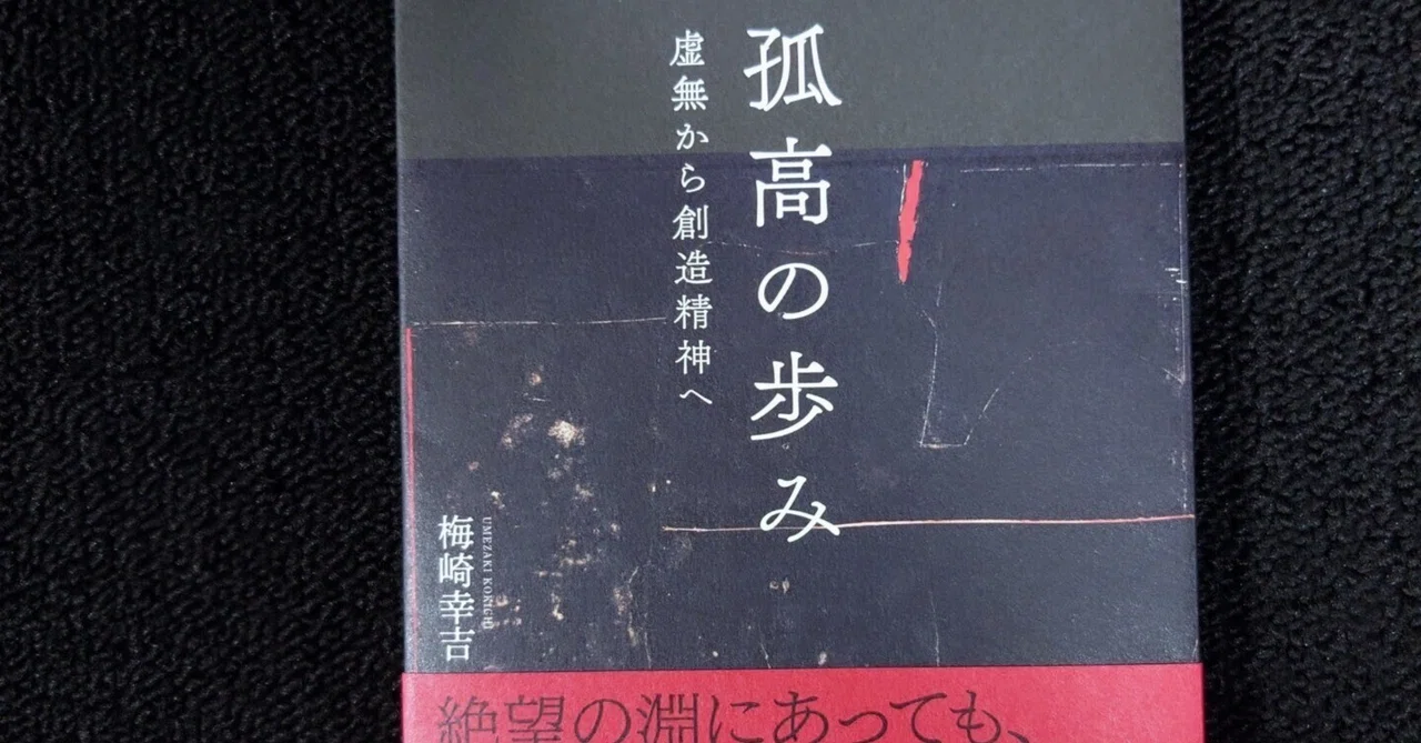 「孤高の歩み」 —虚無から創造精神へ— 感想文|梅崎幸吉