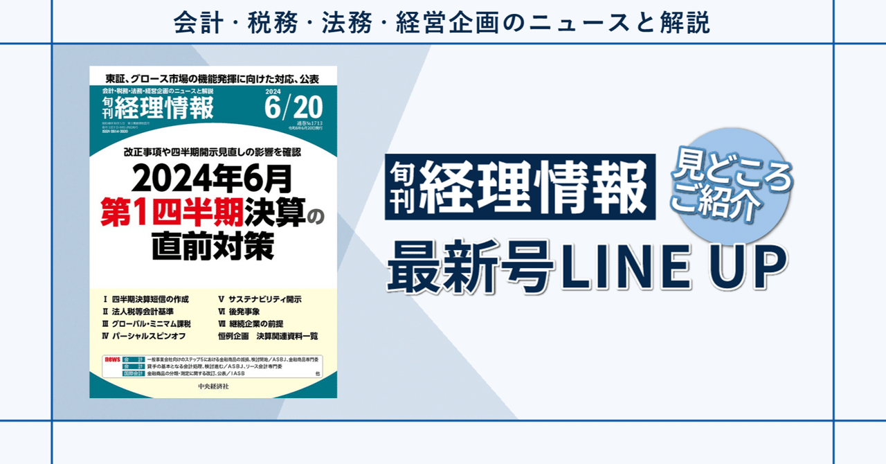 特集》改正事項や四半期開示見直しの影響を確認2024年6月第1