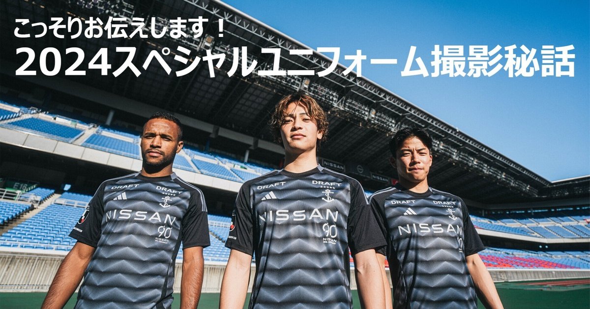 こっそりお伝えします!2024スペシャルユニフォーム撮影秘話 こっそりお伝えします!2024スペシャルユニフォーム撮影秘話