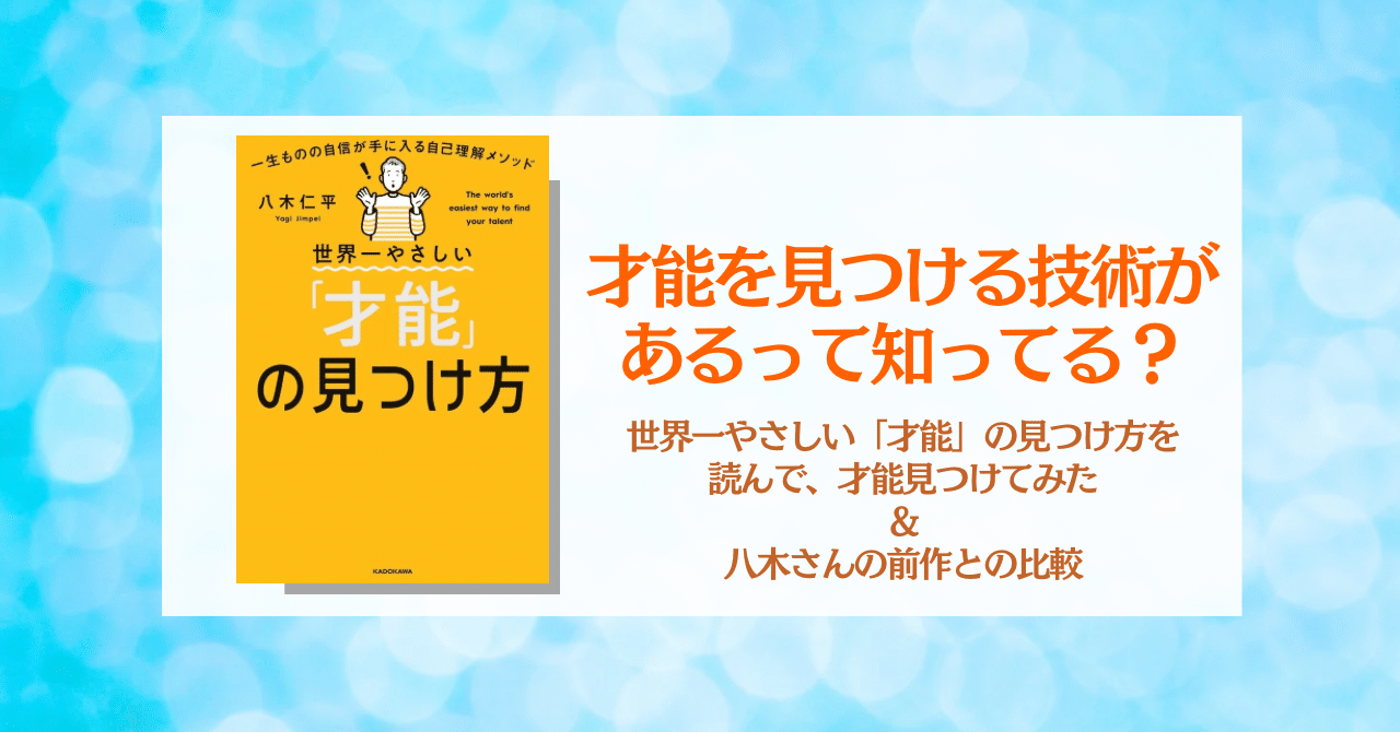 世界一やさしい「才能」の見つけ方を読んでやってみた＆著者前作との