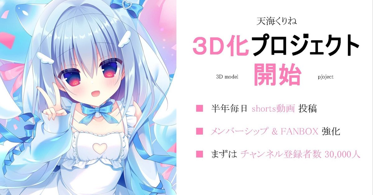 ハコネクト3D化計画がついに始動！旗手となるのは天海くりねさん
