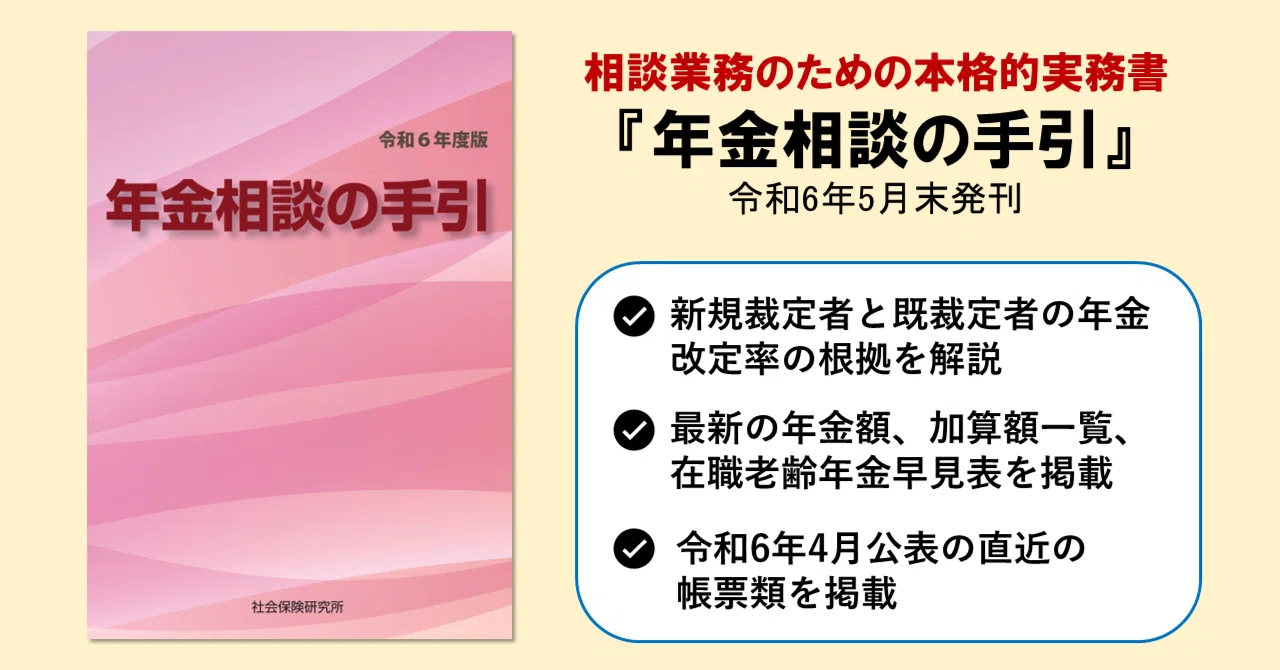 年金相談の手引』令和6年度版 好評発売中！｜社会保険研究所