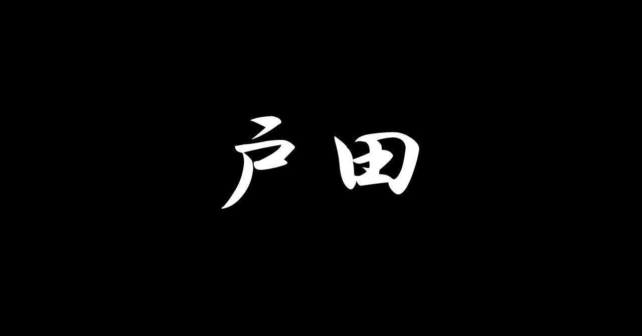 戸田タイトル
