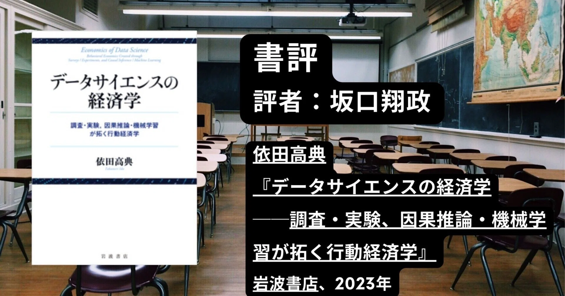 書評：依田高典著『データサイエンスの経済学——調査・実験、因果推論