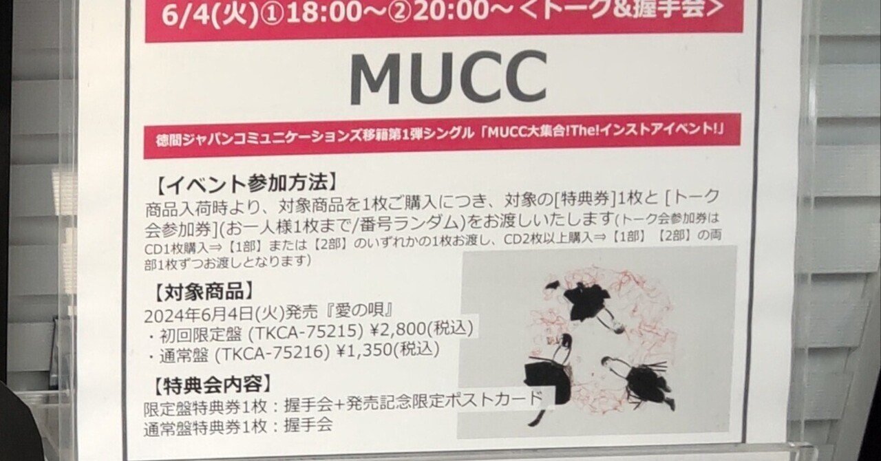 MUCC『愛の唄』発売記念日イベント トーク＆握手会 MUCC大集合 に行っ