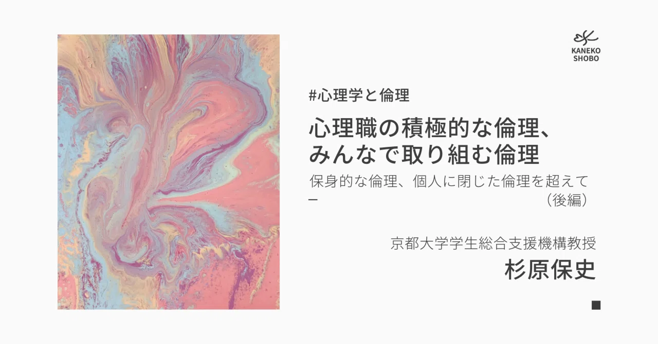 心理職の積極的な倫理、みんなで取り組む倫理：保身的な倫理、個人に