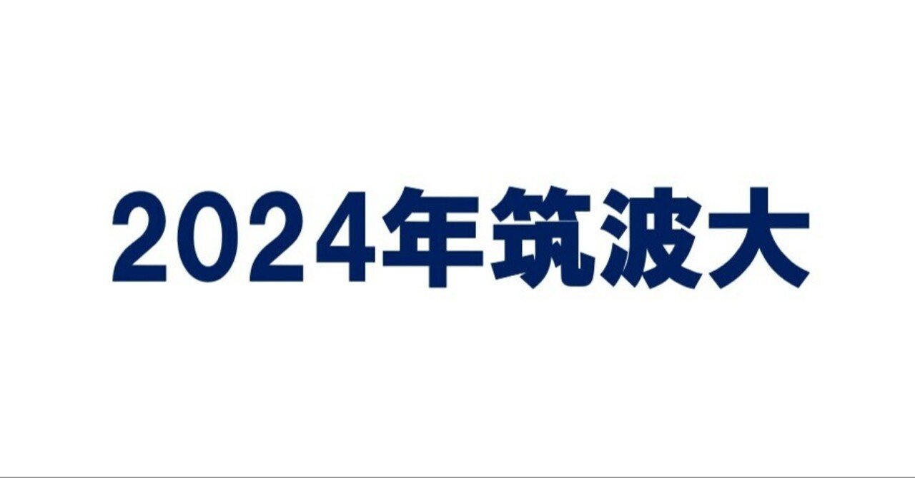 2024年筑波大学数学｜magico