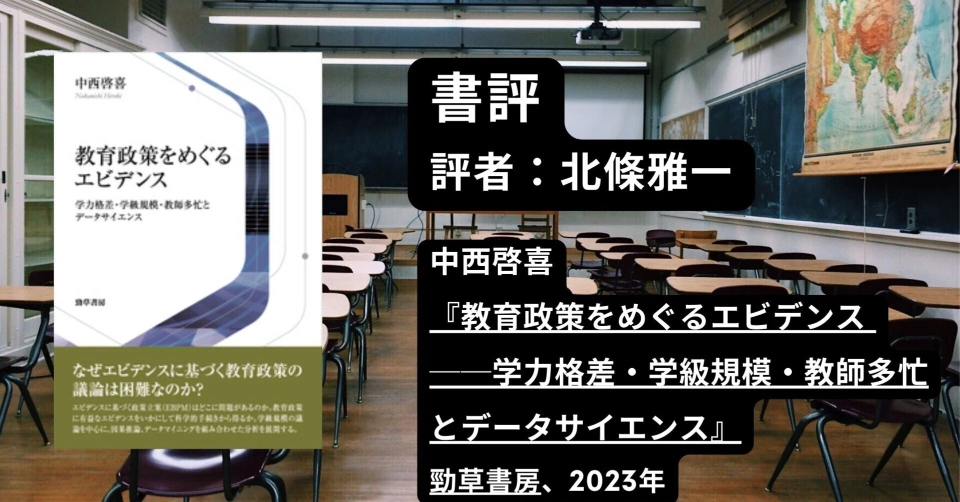 書評：中西啓喜著『教育政策をめぐるエビデンス──学力格差・学級規模