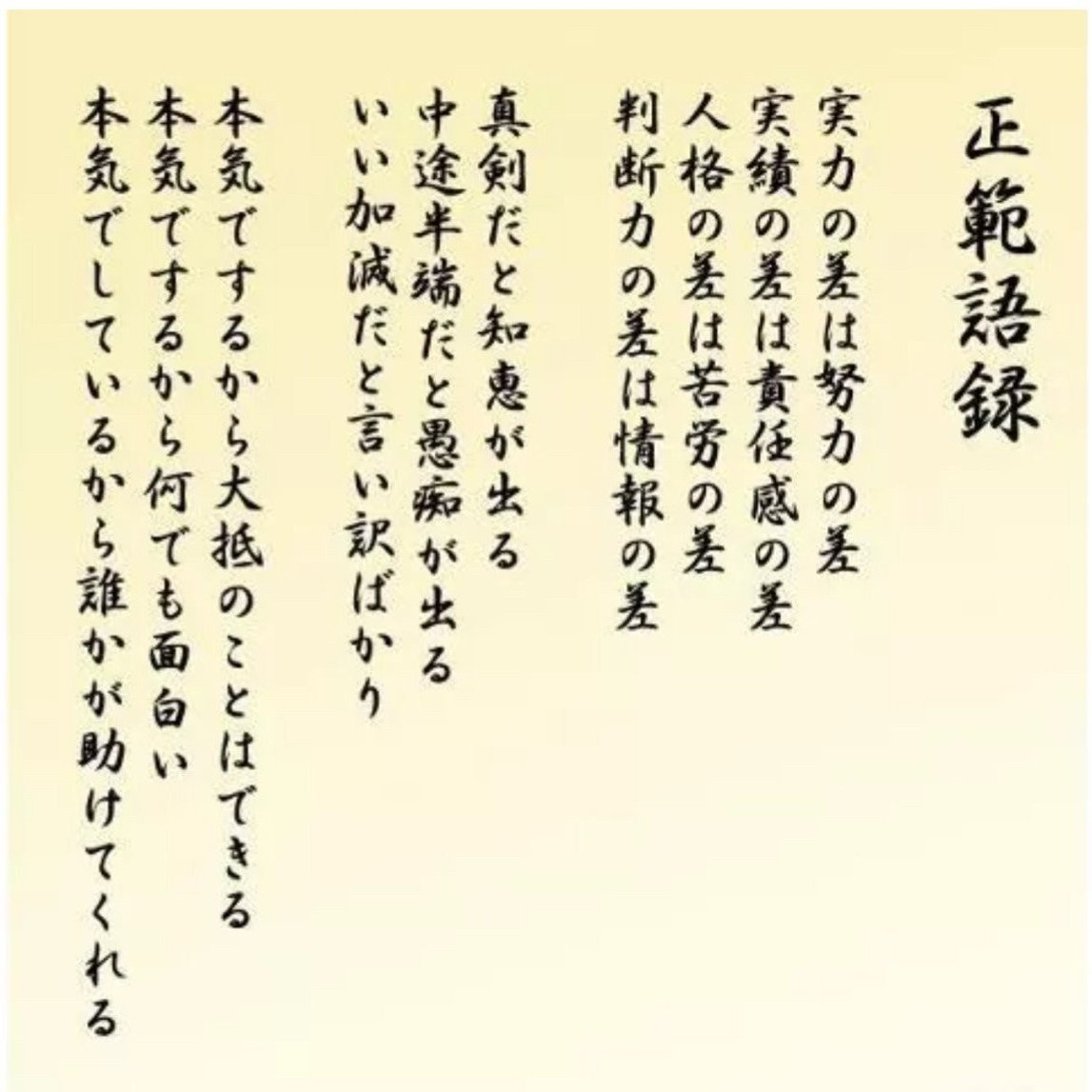 正範語録 真剣だと知恵が出る 上仲 昌吾 180 𝙄𝙣𝙘 Note