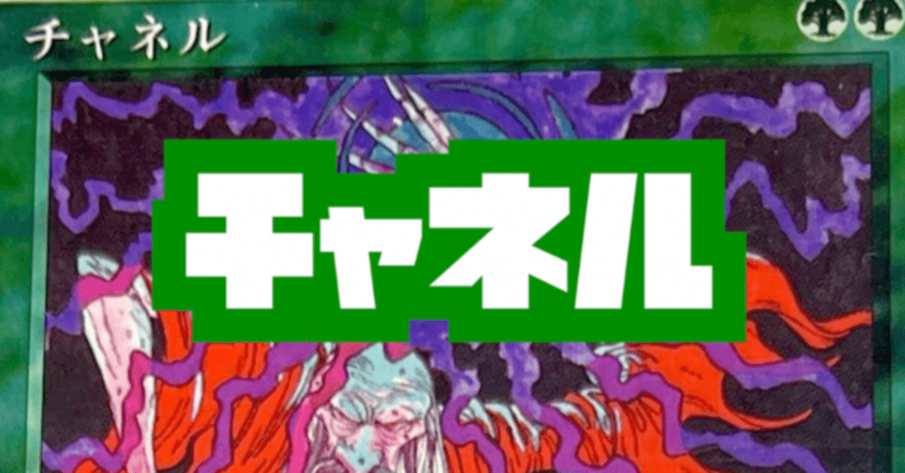 チャネル/Channel【第4版構築 デッキ紹介】｜R#n＠マイナー限定構築