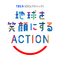 【公式】地球を笑顔にするACTION