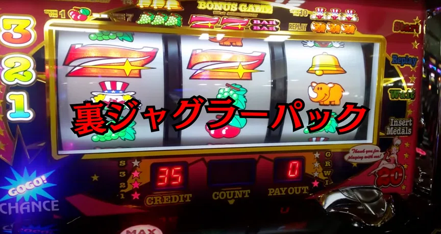 裏ジャグラー全種類ガイド｜パチスロ三度の飯より裏物【解析記事69本