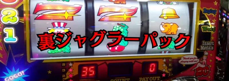 爆裂台】裏物ジャグラーリプ3連ver設定6解析【鬼娘ver】｜パチスロ三度