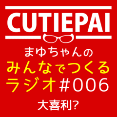 CUTIEPAI･まゆちゃんのみんなでつくるラジオ #006　大喜利?