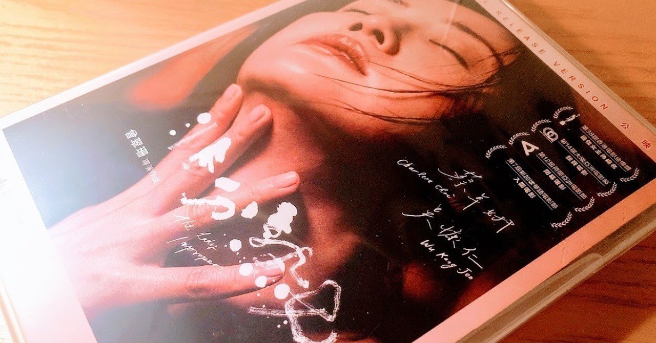 香港映画 非分熟女 観後感 阿栗 Note