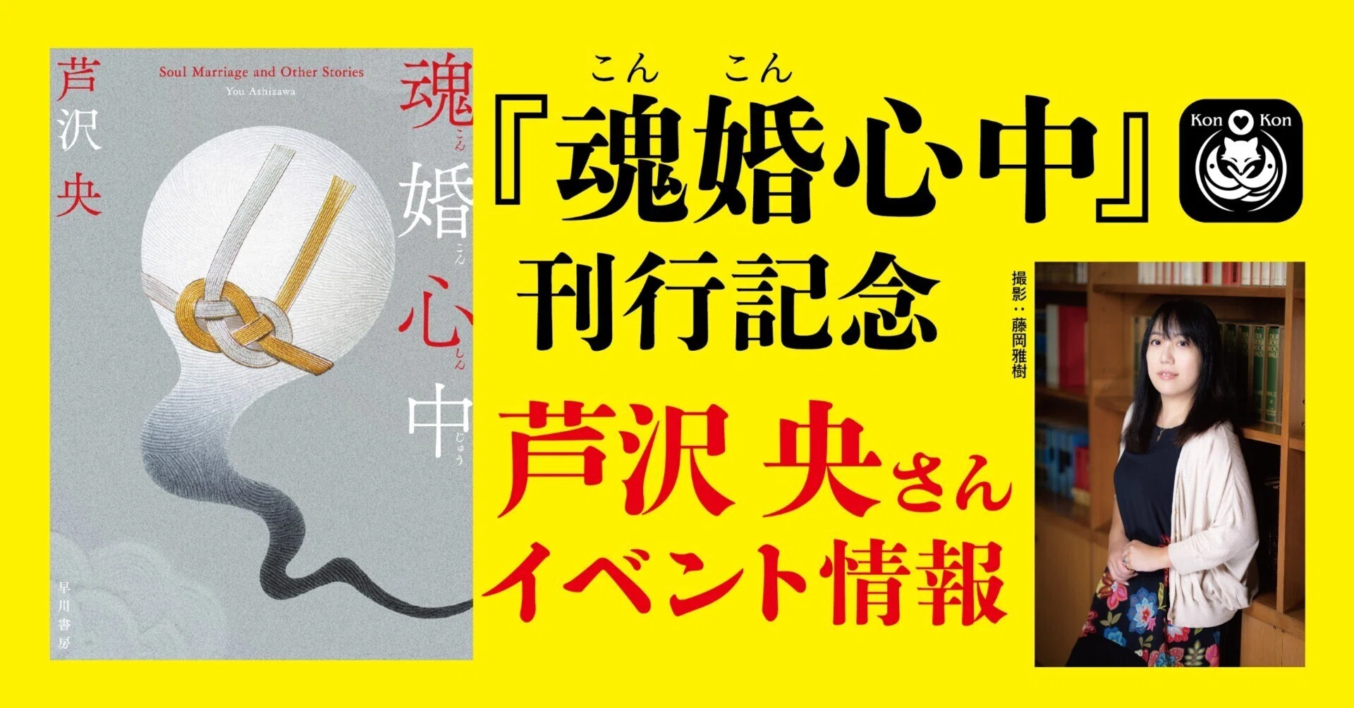 芦沢央・最新刊『魂婚心中』（6/19発売）刊行記念イベント開催