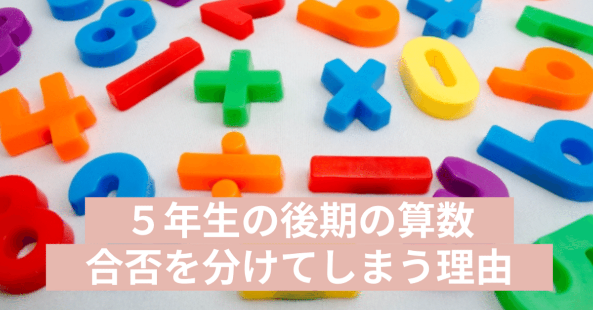 SAPIX 算数】合否の分かれ目、5年生の9月からの算数が入試の
