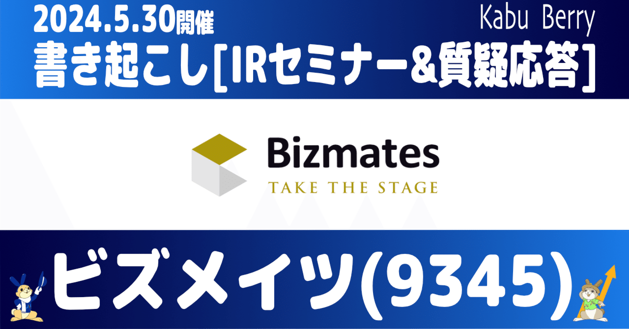 書き起こし]ビズメイツ(9345)IRセミナーIRセミナー・質疑応答