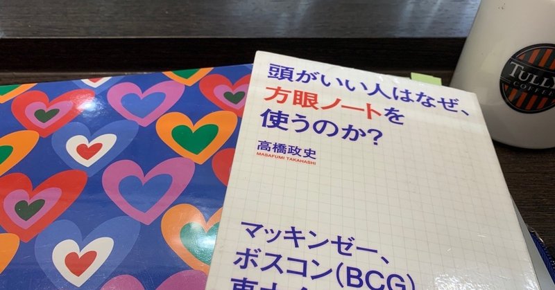 読書マラソン 2 頭がいい人はなぜ 方眼ノートを使うのか 高橋政史 アウトプットの質向上の手助けとなる一冊 takuma 大森琢磨 note