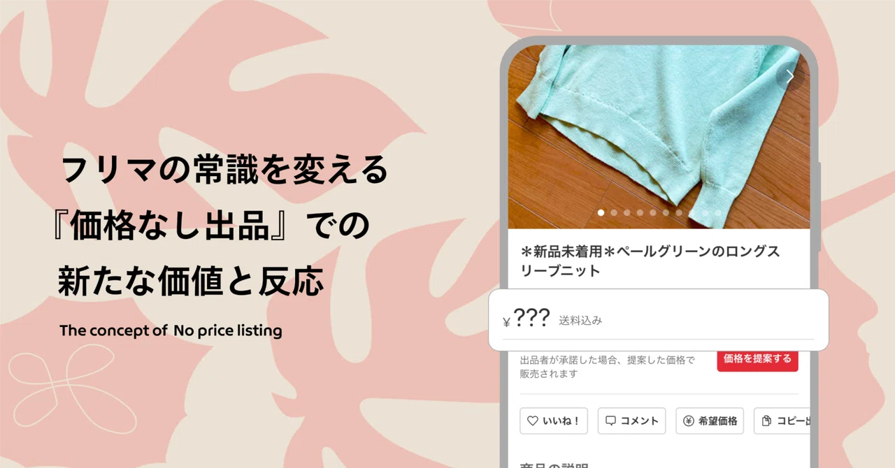 フリマの常識を変える 『価格なし出品』での新たな価値と反応｜Mercari 