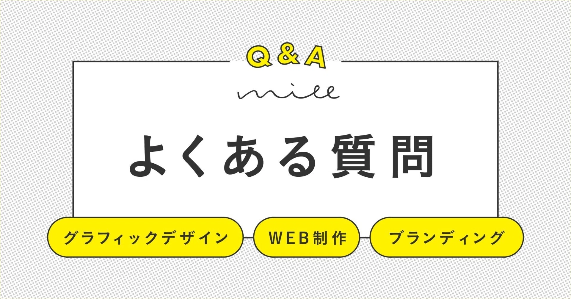 質問＆ご依頼ページ Q&A】ご依頼時によくある質問をまとめました｜株式会社ミル