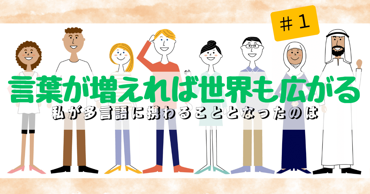 言葉が増えれば世界も広がる —私が多言語に携わることとなったの