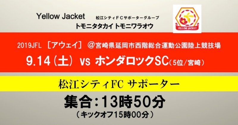 【アウェイ】9.14(土)vs.ホンダロックSC戦の応援情報