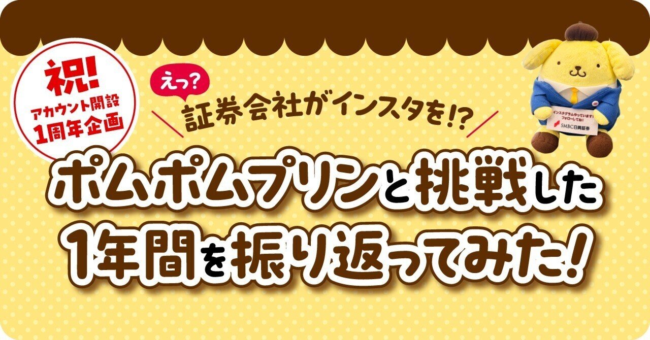 あのポムポムプリンが証券会社に入社！？新しい金融経済教育への挑戦