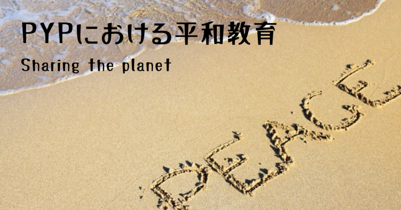 PYPにおける平和教育（Part1）｜Tomotaka Jige @ IB教員