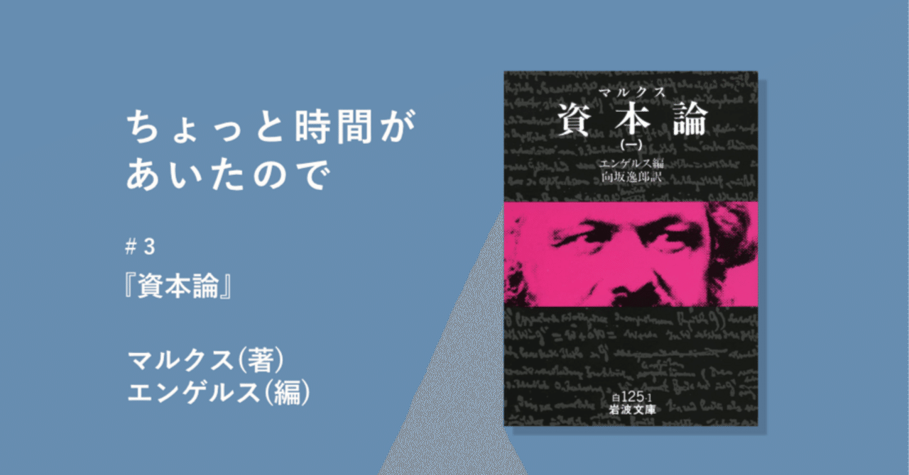ちょっと時間があいたので】#3 マルクス『資本論』｜BOOKSライデン