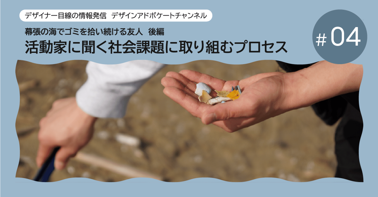 活動家に聞いた「社会課題に取り組むプロセス」とは？｜DESIGN SPECTACLES