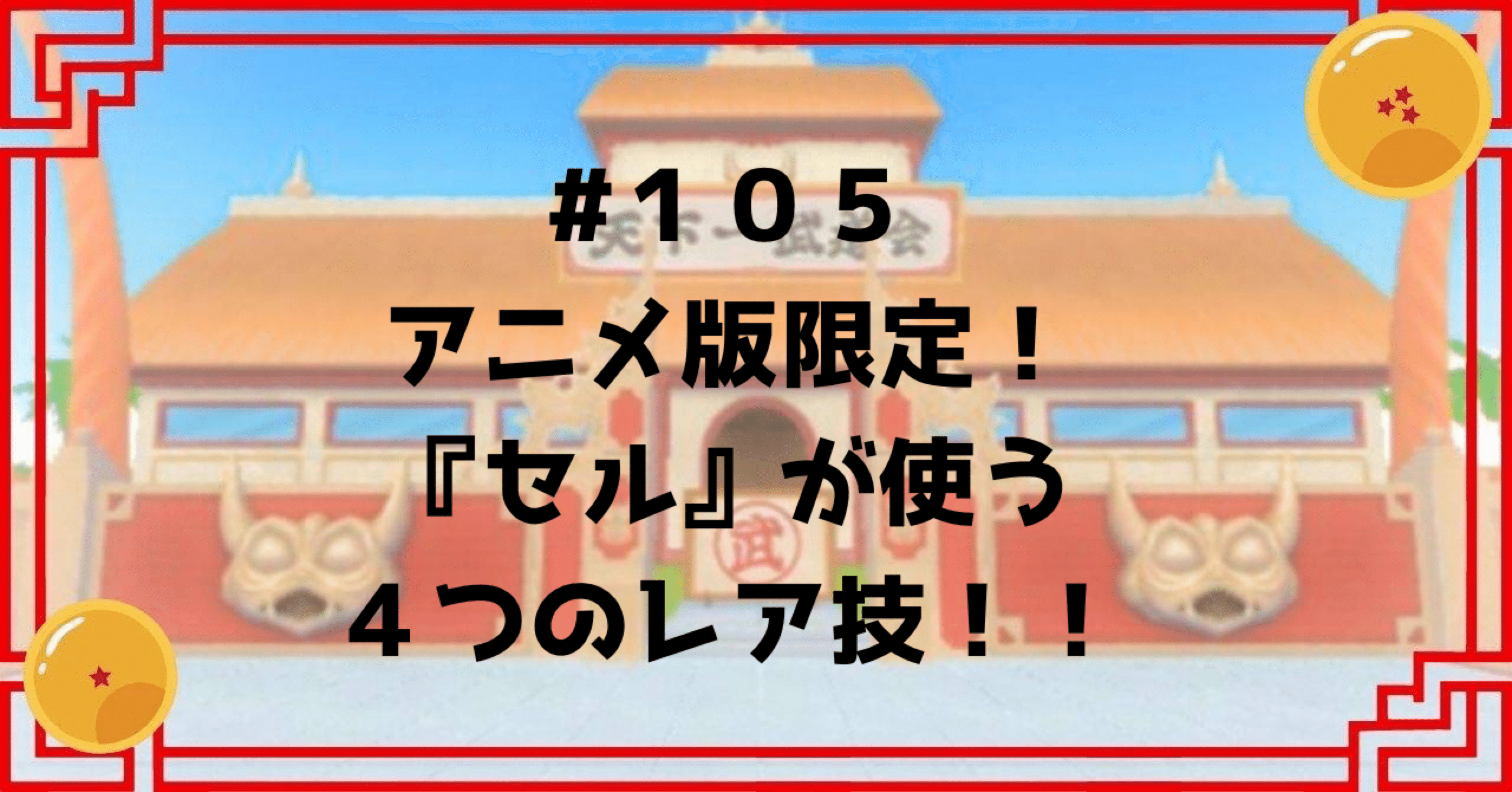 105 アニメ版限定！『セル』が使う4つのレア技！！｜ドラゴンボール