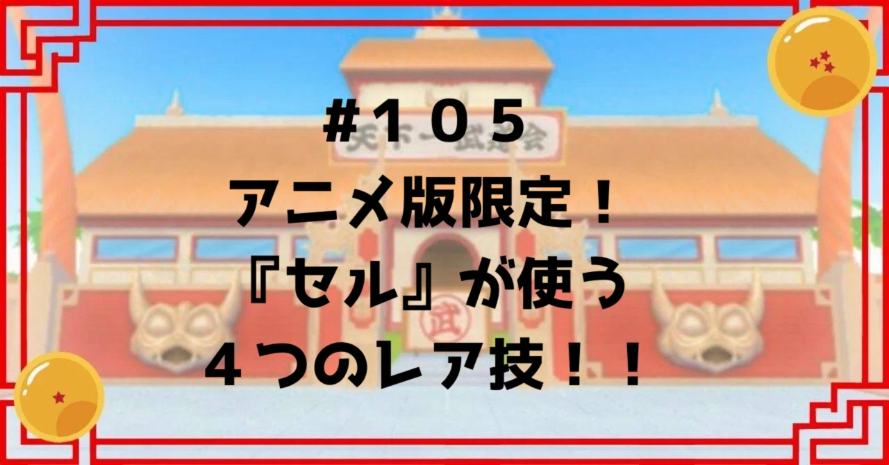 105 アニメ版限定！『セル』が使う4つのレア技！！｜ドラゴンボール 