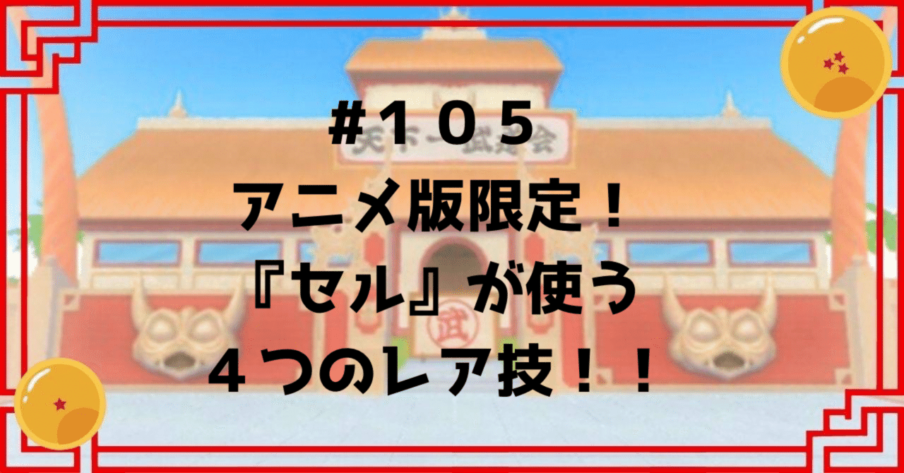 105 アニメ版限定！『セル』が使う4つのレア技！！｜ドラゴンボール