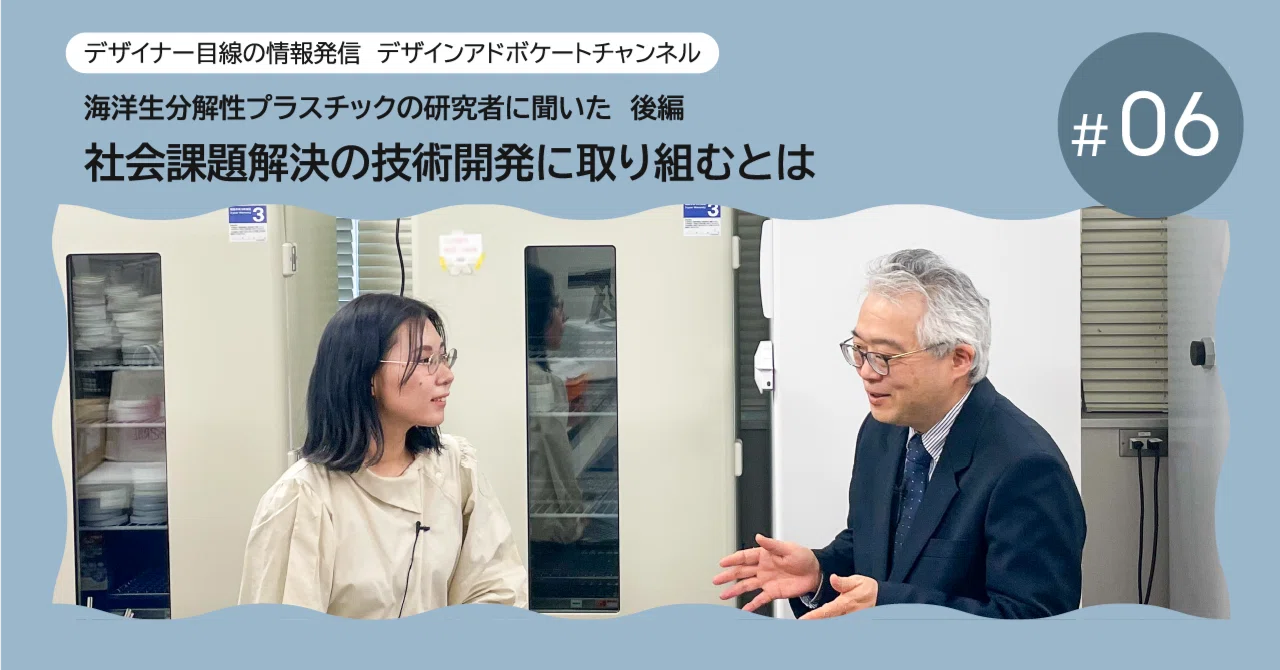 社会課題解決の技術開発に取り組むとは｜DESIGN SPECTACLES