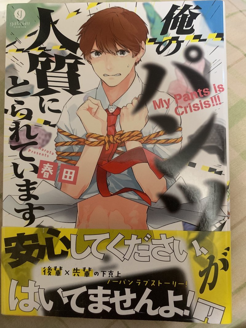 春田 俺のパンツが人質にとられています バーバラ 鬼頭 Note