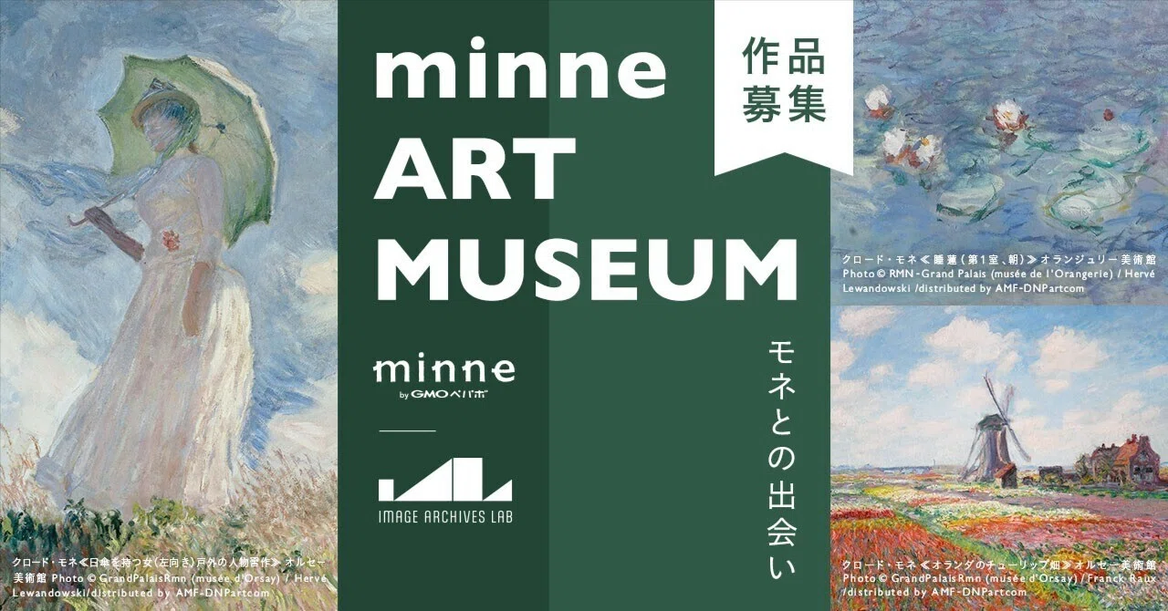 作品募集】minne ART MUSEUM モネとの出会い｜minne（GMOペパボ株式会社）