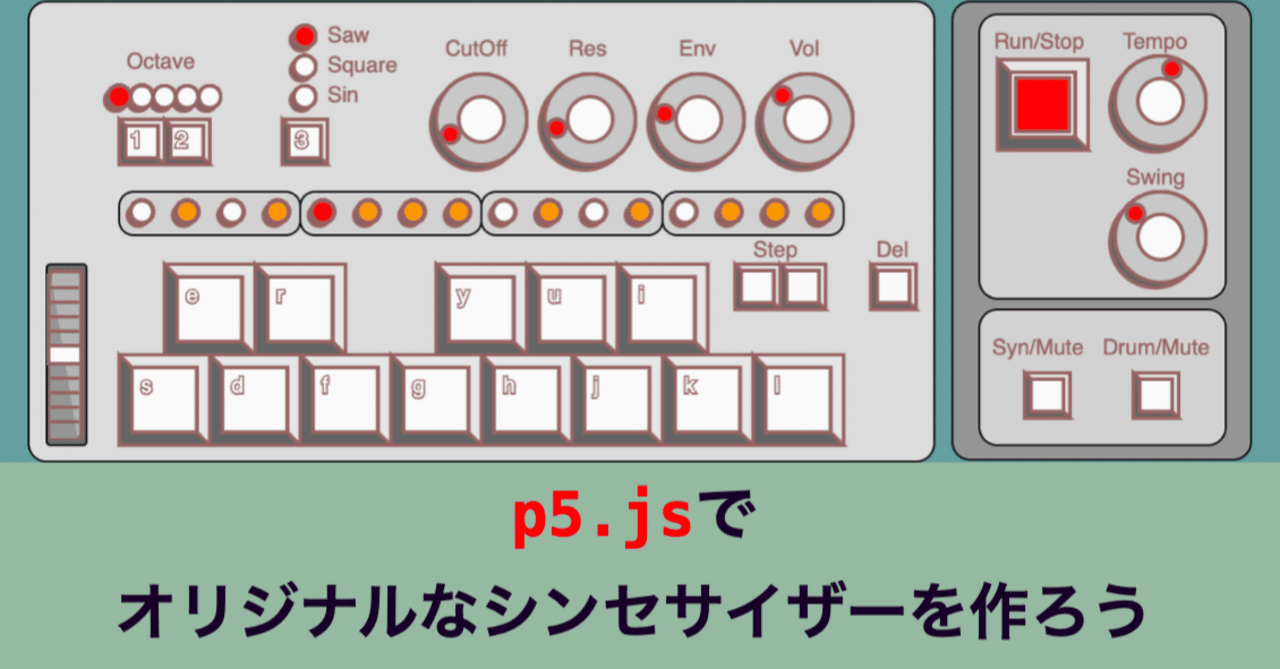 p5.jsでシンセサイザーを作る 第11話 関数を作ってコードを整理