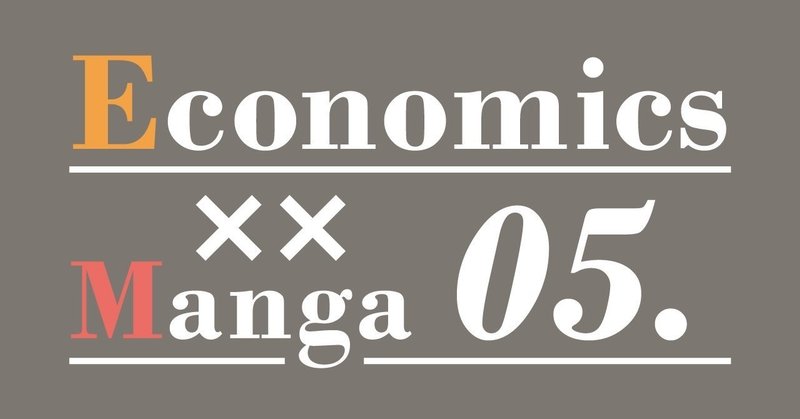 マンガで楽しく学ぶ経済学 オススメ 5選 Ijigen いじげん Note マンガで楽しく学ぶ経済学 オススメ 5選 Ijigen いじげん Note