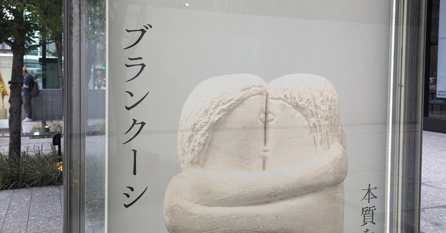 ブランクーシ 本質を象る（アーティゾン美術館）｜少佐のノオト