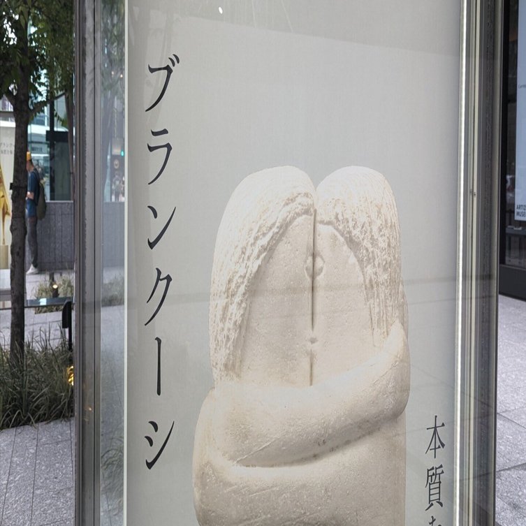 ブランクーシ 本質を象る（アーティゾン美術館）｜少佐のノオト