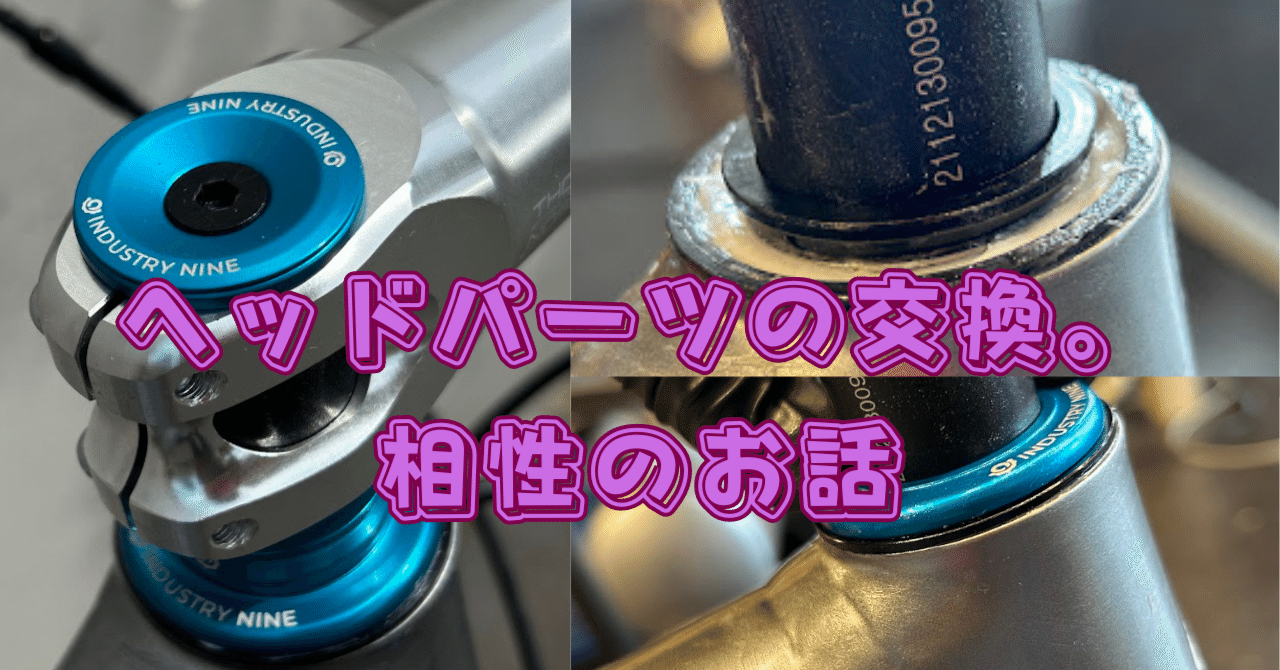 最安値級価格 サイズは間違っていないはずなのに。。。ヘッドパーツの相性 パーツ
